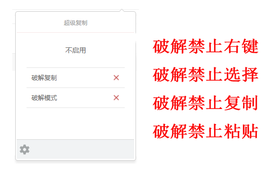 超级复制-解除右键限制-浏览器拓展插件