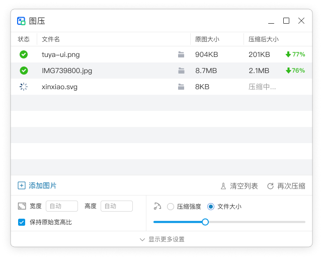 图压 -  v0.4.1 简单免费的图片压缩软件