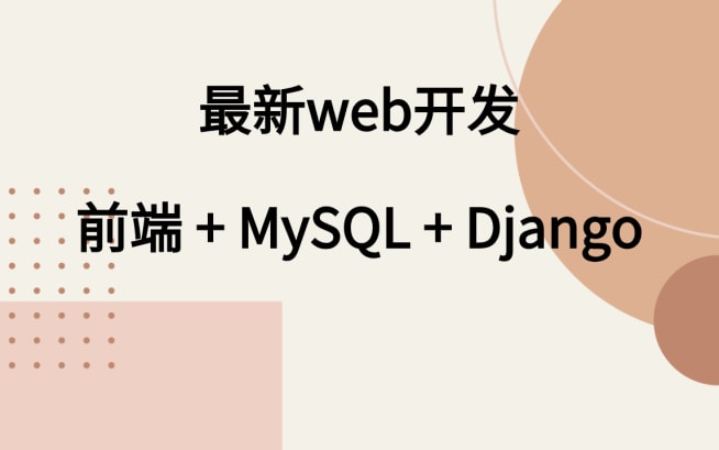 2024 最新PythonWEB教程 前端+Mysql+Django