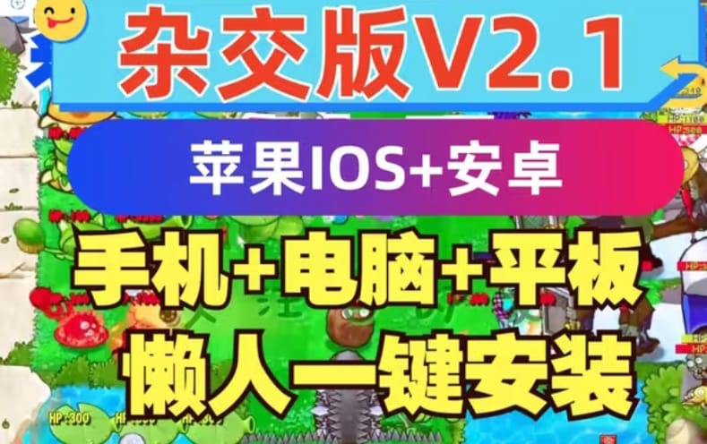 植物大战僵尸杂交版 V2.1 IOS+安卓+PC含修改器 6月最新版