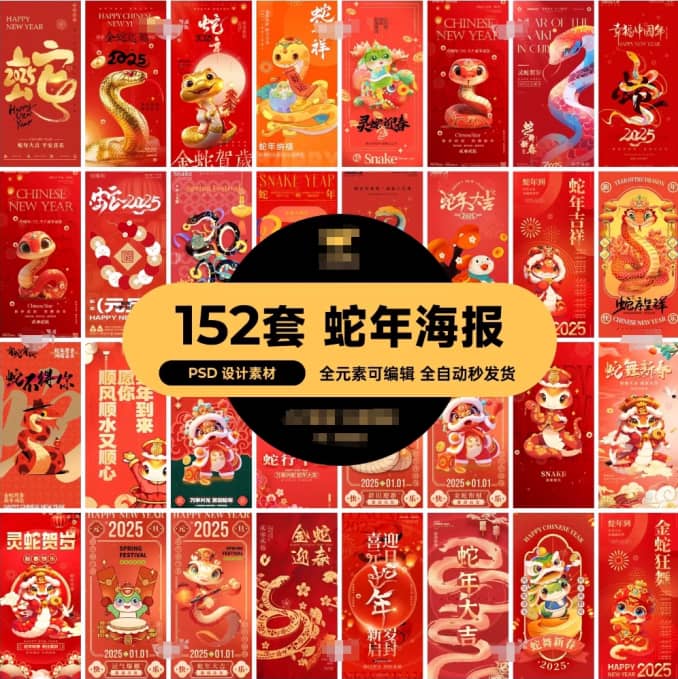 蛇年到！152套 蛇年海报PSD设计素材